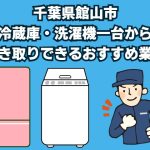 館山市　冷蔵庫・洗濯機一台から引き取りできるおすすめ業者